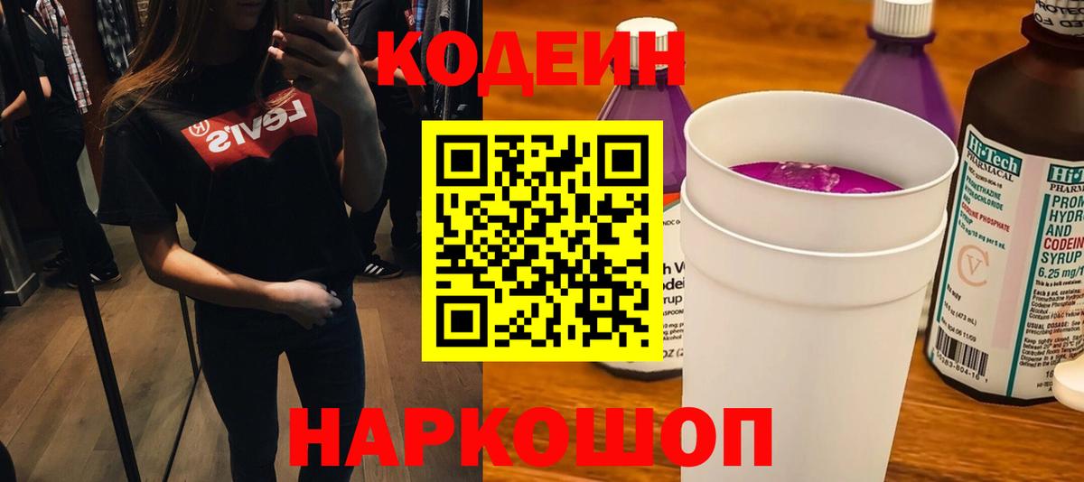 Кодеин Purple Drank  Вход с VPN  Ростов Великий 