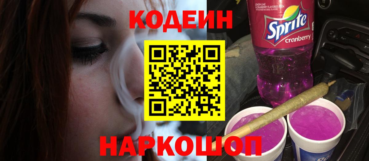 Codein Purple Drank Ростов Великий